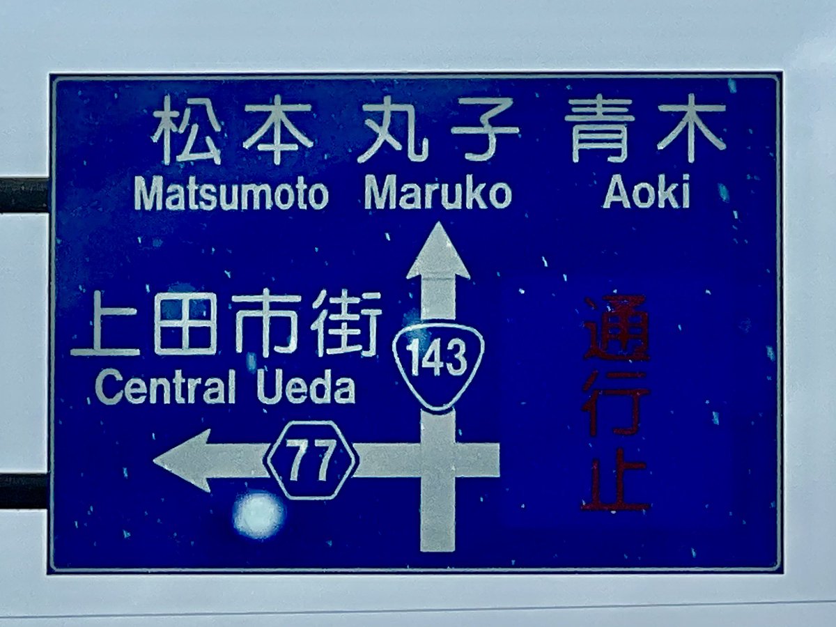 長野旅の途中で目にした標識。
そこは「子」じゃなくて「山」だよね、と思ってしまうちなヤク。
#swallows 
#松本
#丸山
#青木
#上田
