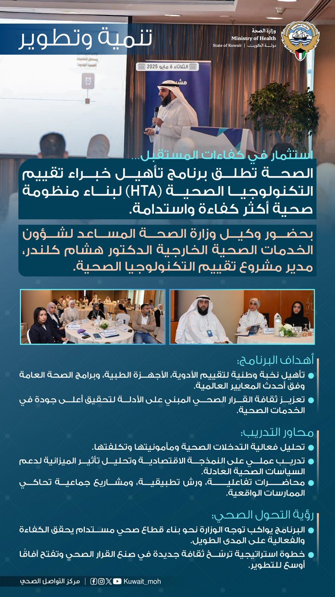 #تنمية_وتطوير| وزارة الصحة تطلق برنامج تأهيل خبراء تقييم التكنولوجيا الصحية(HTA) لبناء كفاءات وطنية متخصصة في تحليل وتقييم الأدوية والأجهزة الطبية وبرامج الصحة العامة، ضمن توجه استراتيجي لتعزيز كفاءة الرعاية الصحية وسياسات القرار المبني على الأدلة.