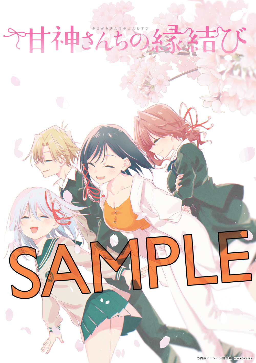 甘神さんちの縁結び【公式】 (@amagamisan_wm) / X