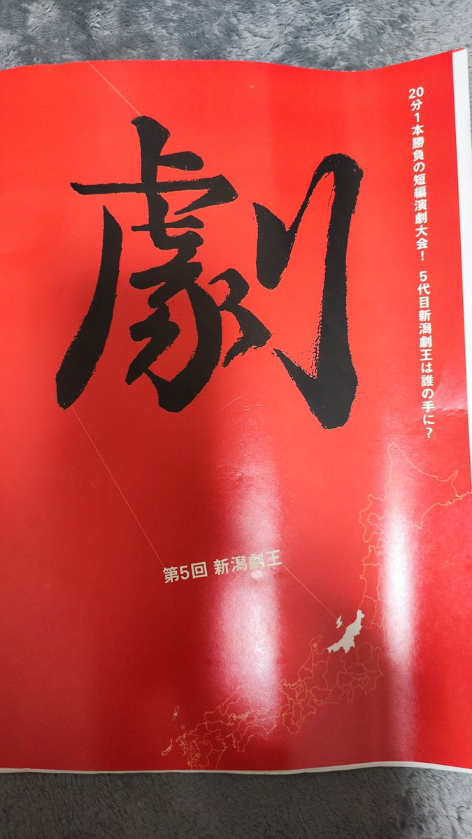 新潟劇王！行ってきました！

オープニングアクトも含め、どの公演も楽しく拝見させていただきました😋
出演者、関係者の皆様おつかれさまでしたm(_ _)m

#新潟劇王