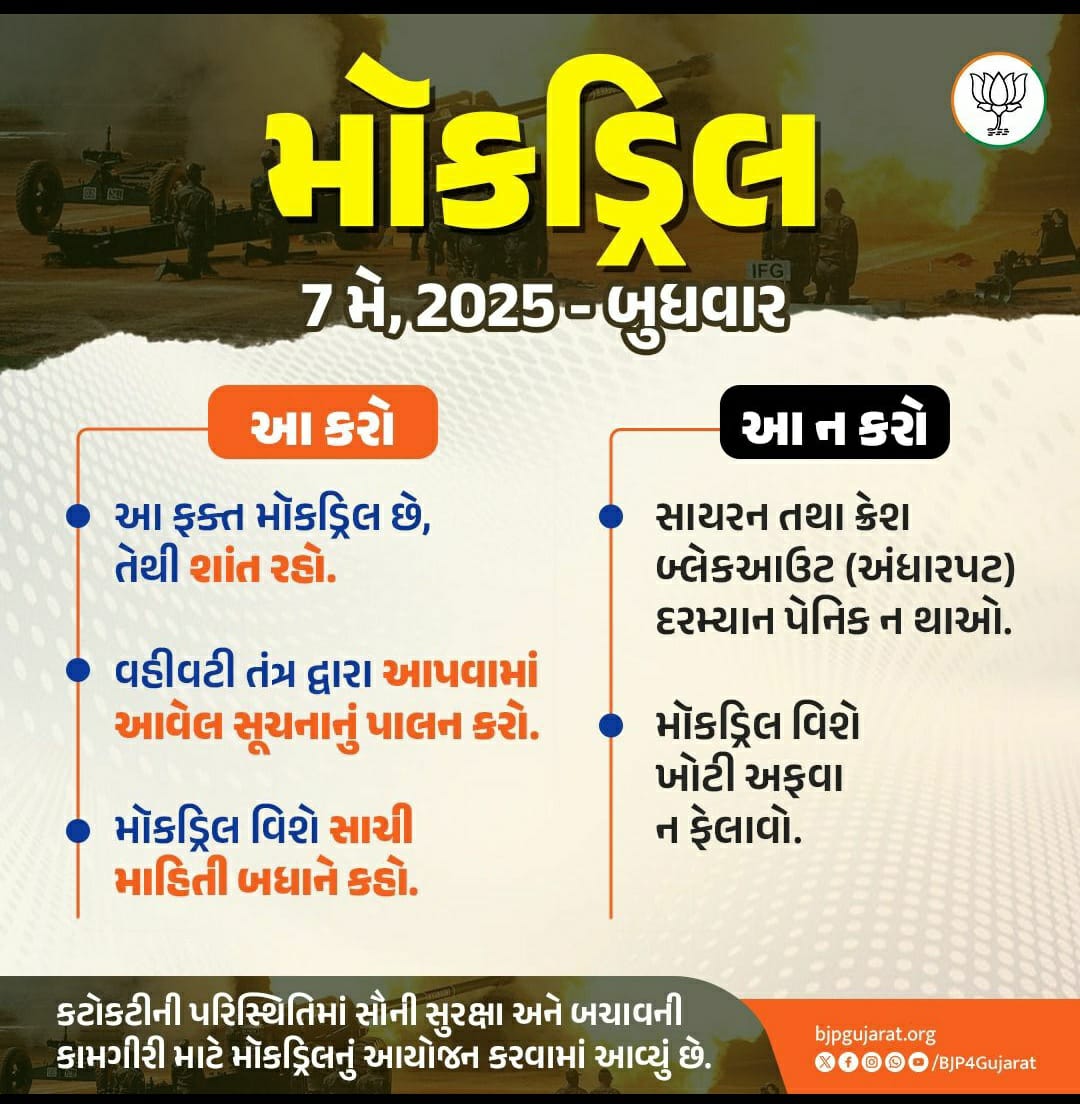 #_7_મેં_મોકડ્રિલ_દિવસ
વ્યક્તિગત જનજીવન ના સહાયક પગલાંઓ ના ભાગરૂપે
સરકારશ્રી તરફ મળતી માહિતી-સૂચનાઓ નું પાલન કરવા અનુરોધ

જાગૃત રહો, સહાયક રહો, સ્વસ્થ રહો

જય હિન્દ - જય ભારત
<a href="/NHMGujarat/">NHM Gujarat</a>
<a href="/InfoGujarat/">Gujarat Information</a>
<a href="/ddo_porbandar/">District Panchayat Porbandar</a>
<a href="/HealthPorbandar/">Health Department Porbandar</a>
<a href="/COLLECTORDWK/">Collector Devbhumi Dwarka</a>
<a href="/DdoDwarka/">District Panchayat DevbhumiDwarka</a>
<a href="/CDHO_Dwarka/">CDHO Devbhumi Dwarka</a>
<a href="/ThoBhanvad/">Tho Bhanvad</a>