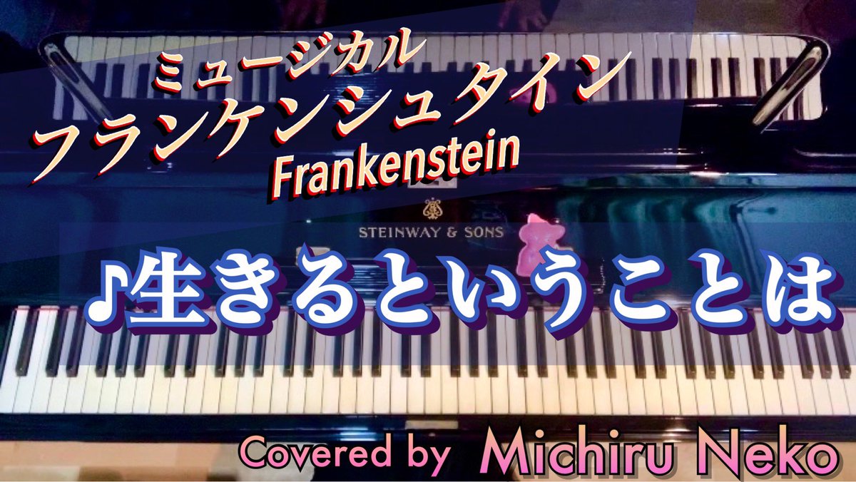 hana_neko's tweet photo. ♪生きるということは #ミュージカルフランケンシュタイン より【PianoSolo】 https://t.co/oq8flj52d0 @YouTube

愛知公演、おめでとうございました🥂
カトリーヌの歌を自分なりに演奏してみました。これは本当に大好きな歌詞の曲で、何度彼女の魂に救われたことか分かりません。 https://t.co/ottVbr9E8h