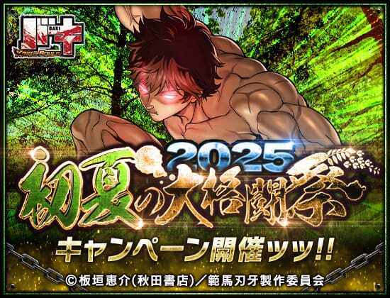 【☀2025初夏の大格闘祭キャンペーン☀】

特別ログインボーナス開催ッ!!
10日目には『覇者の神髄(全・Ⅲ)』を獲得🎁

限定衣装獲得を獲得するチャンスッ!!
個人大会『若葉の闘宴』も開催ッ!!

他にも豪華キャンペーン多数実施中ッ!!

#バキ #バキKOS
詳細はこちら⬇
app.adjust.com/afga6ve
