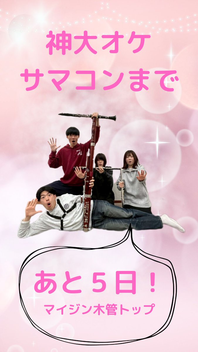 神戸大学交響楽団
Summer Concert 2025まで
✨マイジン 木管トップ✨
#神大オケ
#神大オケサマコン2025

5/10(土) 18:00開演
あましんアルカイックホール
teket.jp/5874/45261