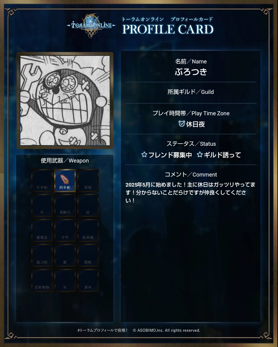 hjsVUTQaJh43762's tweet photo. プロフィールカード作ってみました！改めて先輩の皆さんよろしくお願いします！
#トーラム
#トーラムオンライン 
#トーラムプロフィール
#トーラム初心者
#初心者 https://t.co/qKJeX4HNN9