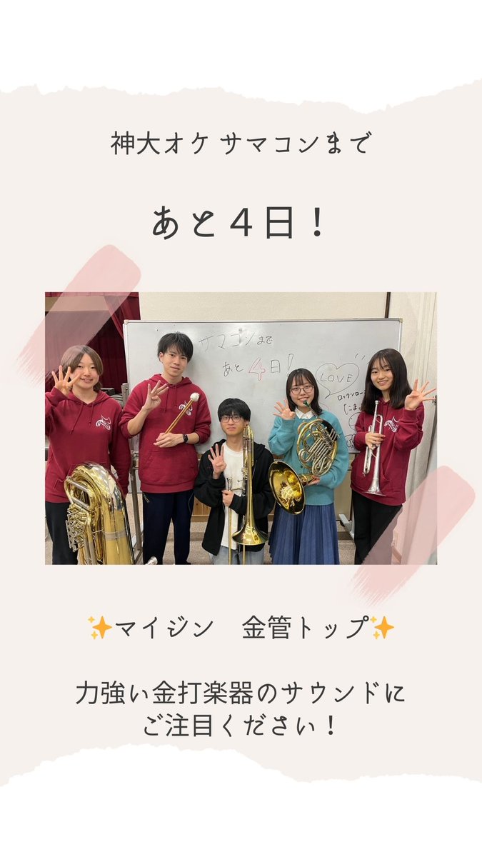 神戸大学交響楽団
Summer Concert 2025まで
マイジン 金打トップ✨🎺🥁
「力強い金打楽器のサウンドにご注目ください！」
#神大オケ
#神大オケサマコン2025

5/10(土) 18:00開演
あましんアルカイックホール
teket.jp/5874/45261