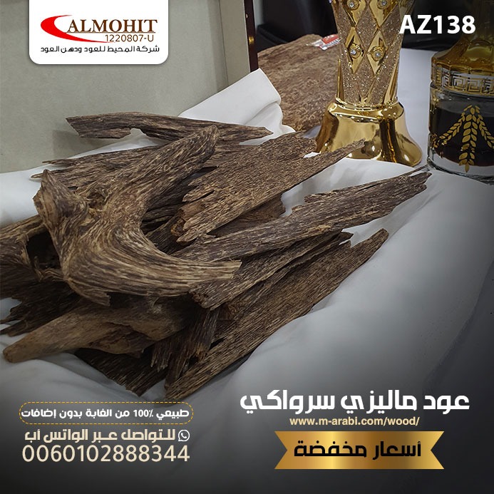 hindmo122002's tweet photo. عود ماليزي سِرواكي – عبق الأصالة من شركة المحيط
استمتع برائحة العود الطبيعي النادر، بثبات يدوم وفخامة لا تُضاهى.
عود سرواكي ماليزي أصلي وطبيعي 100%
لذوّاقة العود... من المحيط إليك.

التوصيل مجاني لجميع دول الخليج  
اطلبوه الآن
#صنعاء https://t.co/ftNhK9gRQK