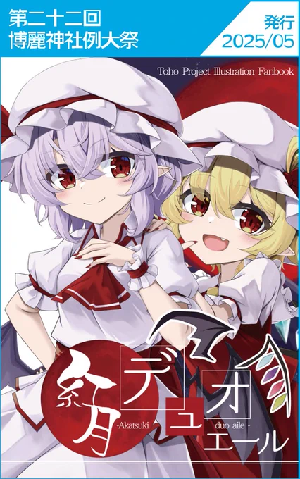例大祭22の新刊はメロンブックスさんに委託をお願いしました! レミリアの水着本の方はまだ予約ですが近い内に入荷されると思われます。 新刊をまだお持ちでない方は委託販売を是非ご利用くださいませ! メロンブックス通販サークルページ→