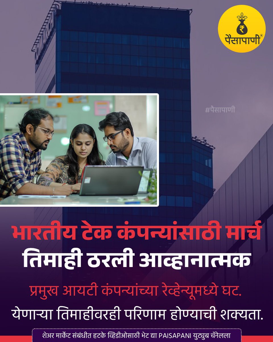 PaisaPani's tweet image. भारतीय टेक कंपन्यांसाठी मार्च तिमाही ठरली आव्हानात्मक...

#india #indiantechnology #techsector #itcompany #informative #finance #marathi #Paisapani #म #मराठी
