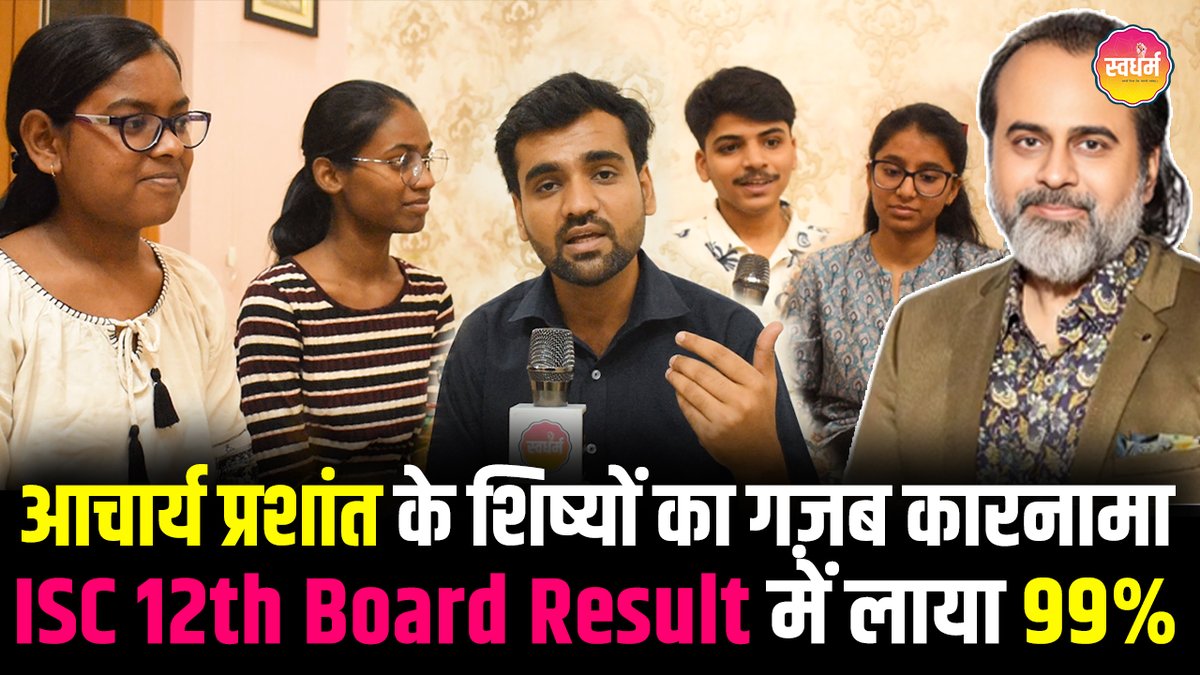 theswadharm's tweet image. ISC Board results 2025 । Acharya Prashant ।  Lucknow के इन दोस्तों का गज़ब का रिपोर्ट कार्ड

youtu.be/7YPLgNIsezw

#ISCBoard #Lucknow #12thResults #AcharyaPrashant #12thresult2025