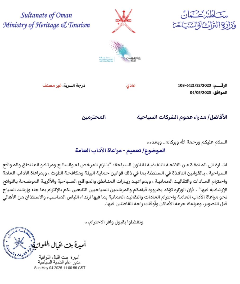 خطوة مقدرة ومشكورة من <a href="/OmanMHT/">وزارة التراث والسياحة - عُمان</a> وفي الاتجاه الصحيح نحو الدعوة إلى مراعاة آداب المجتمع العامة، واحترام ثقافة بلادنا الحبيبة، لكن لابد من تعريف لمعنى "الالتزام باللباس المناسب"، فما قد يراه السائحُ مناسباً قد لا يكون كذلك للمجتمع الذي هو فيه؛ سواءً في الأسواق أو في غيرها من الأماكن.