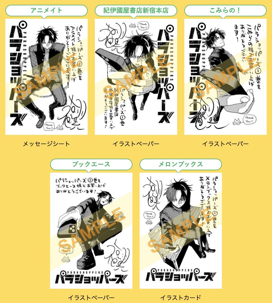 パラショッパーズ』第1巻 5月16日(金)ごろ発売！ #福地翼 先生イラスト