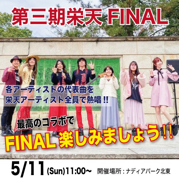 eiten2018's tweet photo. 本日SPACE Aにて栄天無事開催出来ました！
急な場所変更にも関わらず、お越しくださったお客様ありがとうございました✨
ゲストの竹ちなみさんも盛り上げてくださり、皆さんのおかげで最高の一日となりました🎶

そして、5/11に第3期栄天FINALとなります
楽しい思い出を一緒に作りましょう☺️ https://t.co/K2K3WbnAVP