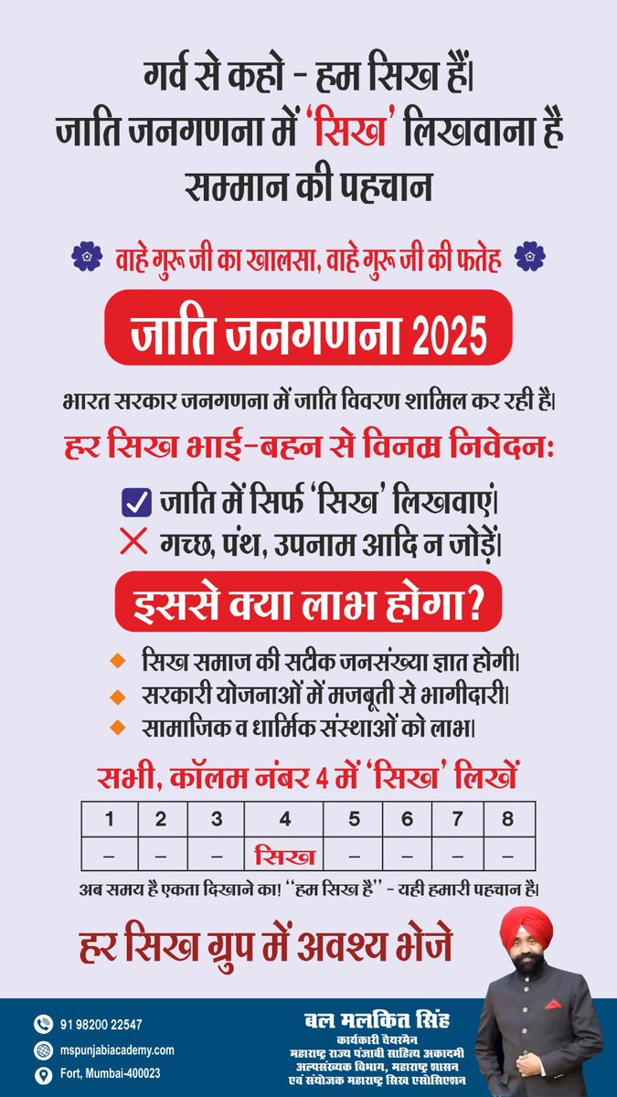 BalMalkitSingh's tweet image. गर्व से कहो — हम सिख हैं!
जाति जनगणना 2025 में कॉलम 4 में सिर्फ ‘सिख’ लिखें।
कोई पंथ, उपनाम न जोड़ें।
एकता ही पहचान है!
#हमसिखहैं #Census2025 #SikhUnity