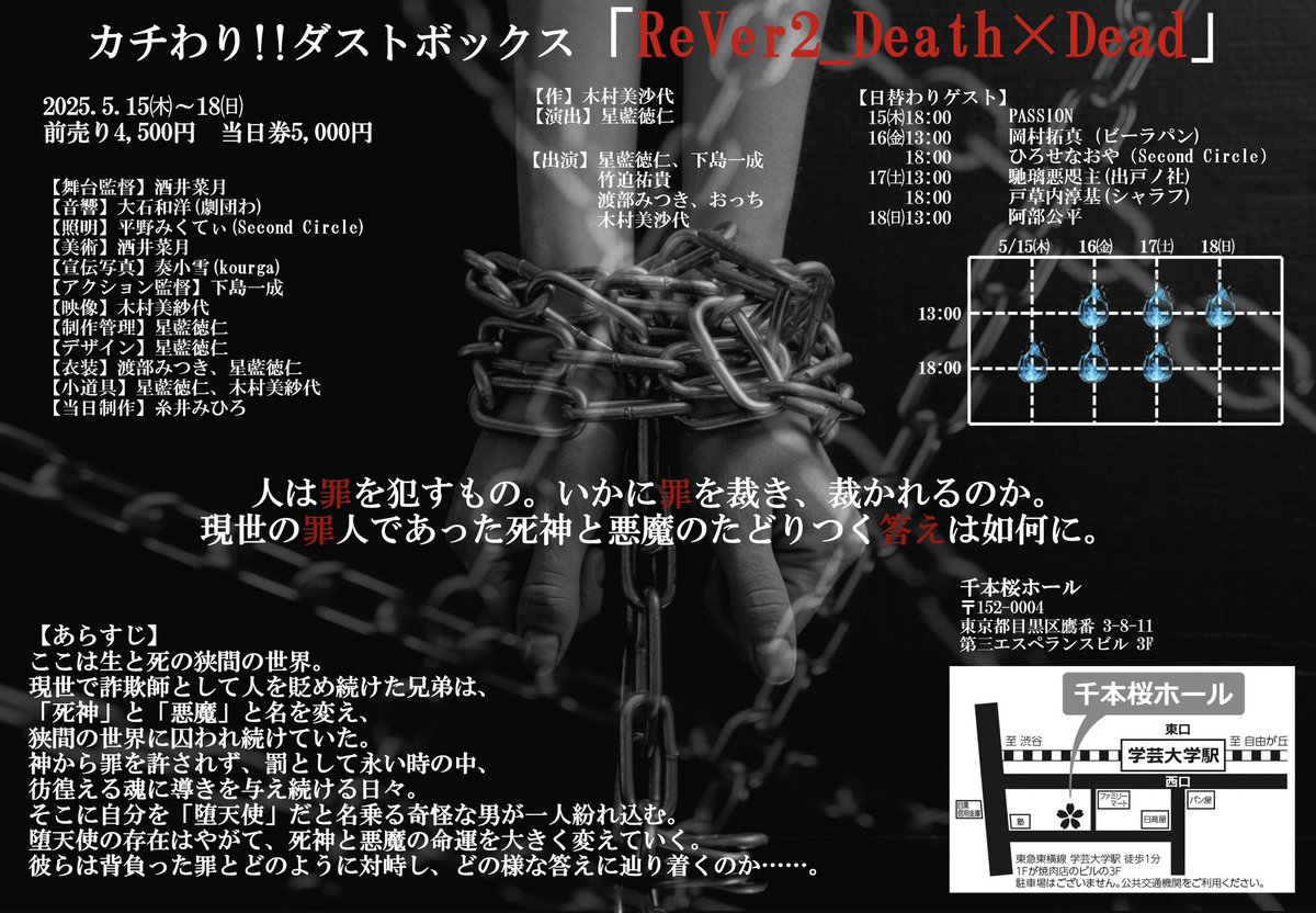 kachidus's tweet photo. カチわり!!ダストボックス　本公演
「ReVer2_Death×Dead」
（りばーすでぃーつー）

2025年5月15日(木)〜18日(日)
千本桜ホール

【作】木村美沙代
【演出】星藍徳仁

【出演】星藍徳仁、下島一成
 　　　竹迫祐貴
 　　　渡部みつき、おっち
 　　　木村美沙代

【日替わりゲスト】
　15㈭18:00 PASSION
　16㈮13:00 岡村拓真 (ビーラパン)
 　 　  18:00 ひろせなおや（Second Circle）
　17㈯13:00 馳璃悪咫主(出戸ノ社)
　  　  18:00 戸草内淳基(シャラフ)
　18㈰13:00 阿部公平

ご予約↓

カチわり!!ダストボックス
https://t.co/ocFrrbxpI0

PASSION
https://t.co/Ectr6cxtYG

岡村拓真
https://t.co/Q6QEIrfQsb

ひろせなおや
https://t.co/CCMKslRXb1

戸草内淳基
https://t.co/mRPlkvQKFJ

#カチダス
#D2