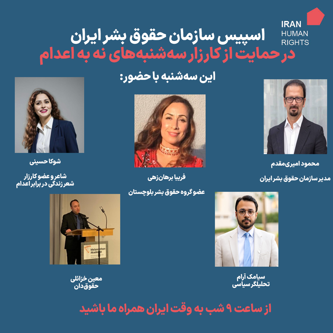 ساعت ۹ شب به وقت ایران همراه ما باشید با اسپیس سازمان حقوق بشر ایران در حمایت از کارزار #سه‌شنبه‌های_نه_به_اعدام (لینک اسپیس در پست بعدی).