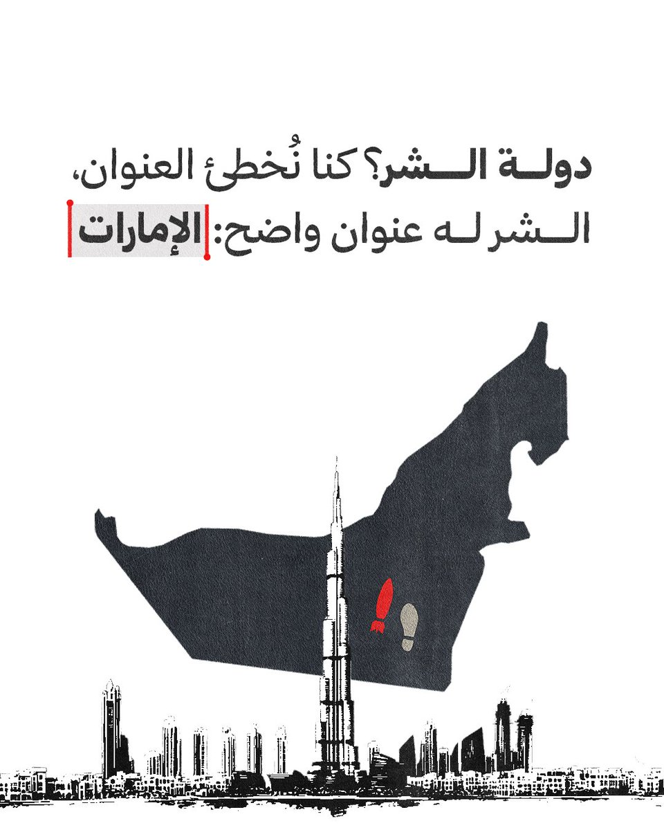 كُنا نُخطئ العنوان.
#الامارات_تقتل_السودانيين