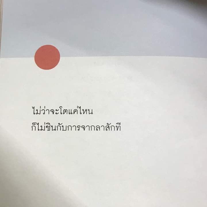 ทุกวันนี้ก็ยังไม่ชินสักที