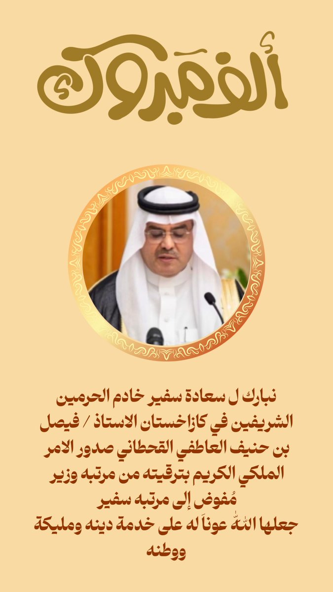 نبارك لسعادة سفير خادم الحرمين الشريفين في كازاخستان الاستاذ / فيصل بن حنيف العاطفي القحطاني صدور الأمر  الملكي الكريم بترقيته من مرتبه وزير مُفوض إلى مرتبه سفير
جعلها اللّٰه عوناَ له على خدمة دينه ومليكة ووطنه #الخرج #الهياثم