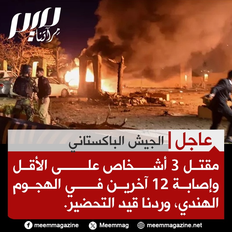 الجيش الباكستاني: مقتل 3 أشخاص على الأقل وإصابة 12 آخرين في الهجوم الهندي، وردنا قيد التحضير.