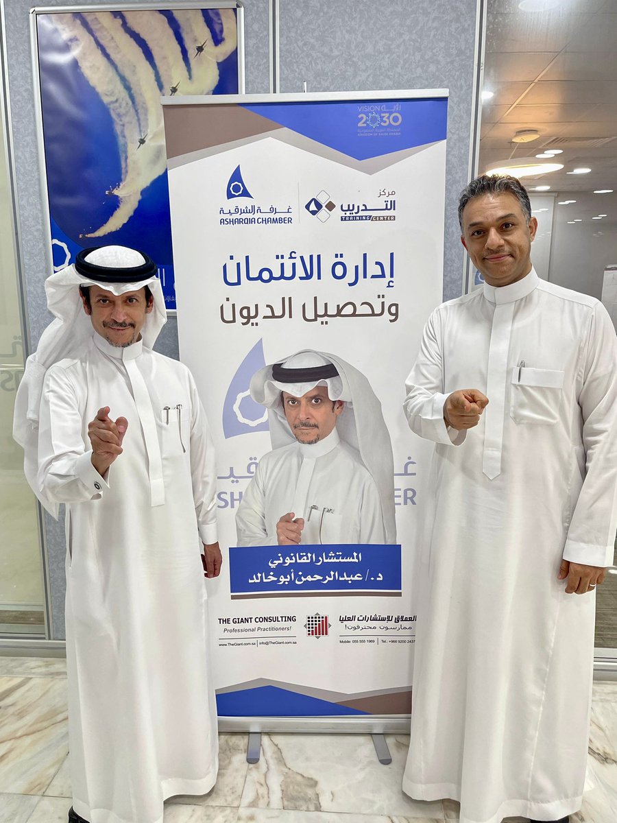 Dr. Abdulrahman Abukhalid ⚖️ LLB (@arak2014) on Twitter photo اليوم الثاني من دورة إدارة الإئتمان وتحصيل الديون في القطيف بالتعاون مع غرفة المنطقة الشرقية 👍🏽 الصورة مع صديقي وأخي موسى بحراني - أبو سليمان - والذي شرفنا مع فريقه لإثراء الدورة بخبراته التخصصية الرائعة 👏🏽👏🏽 اليوم الثاني من دورة إدارة الإئتمان وتحصيل الديون في القطيف بالتعاون مع غرفة المنطقة الشرقية 👍🏽 الصورة مع صديقي وأخي موسى بحراني - أبو سليمان - والذي شرفنا مع فريقه لإثراء الدورة بخبراته التخصصية الرائعة 👏🏽👏🏽