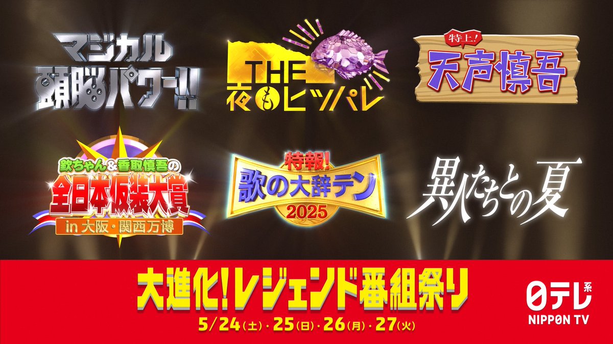 modelpress's tweet photo. 日テレ名物番組スペシャル放送決定✨

🔻5月放送概要
https://t.co/bCx1hvIDH9

・24日「マジカル頭脳パワー！！2025」「THE 夜もヒッパレ」
・25日「特上！天声慎吾」
・26日「欽ちゃん＆香取慎吾の全日本仮装大賞」「異人たちとの夏」
・27日「特報！歌の大辞テン2025」

#日本テレビ https://t.co/kaPHbZ1Re6