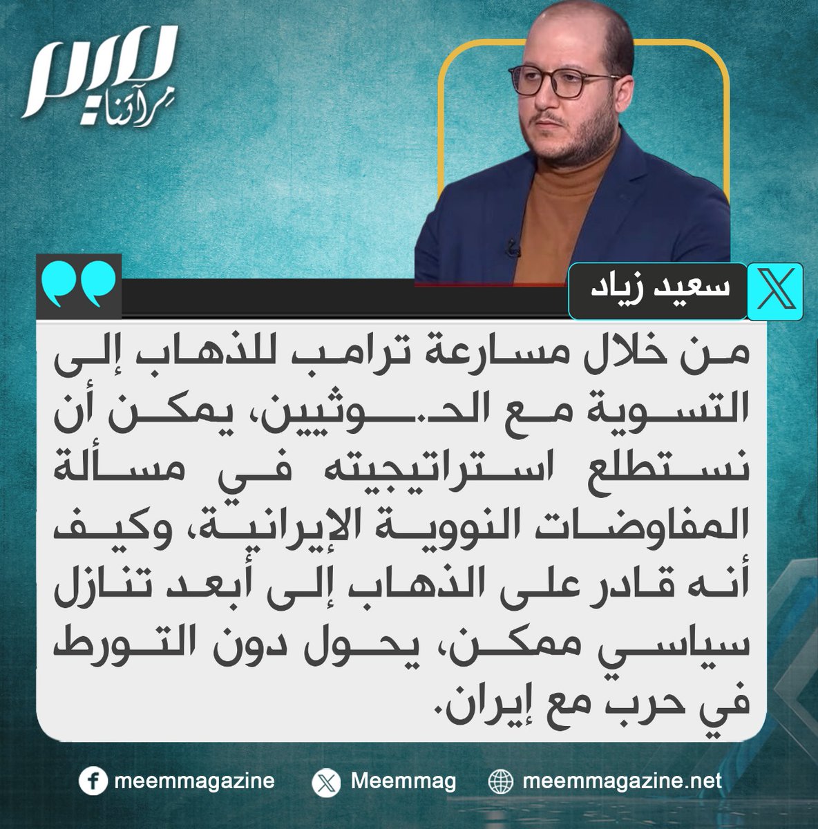 سعيد زياد: من خلال مسارعة ترامب للذهاب إلى التسوية مع الحـ.ــوثيين، يمكن أن نستطلع استراتيجيته في مسألة المفاوضات النووية الإيرانية، وكيف أنه قادر على الذهاب إلى أبعد تنازل سياسي ممكن، يحول دون التورط في حرب مع إيران.