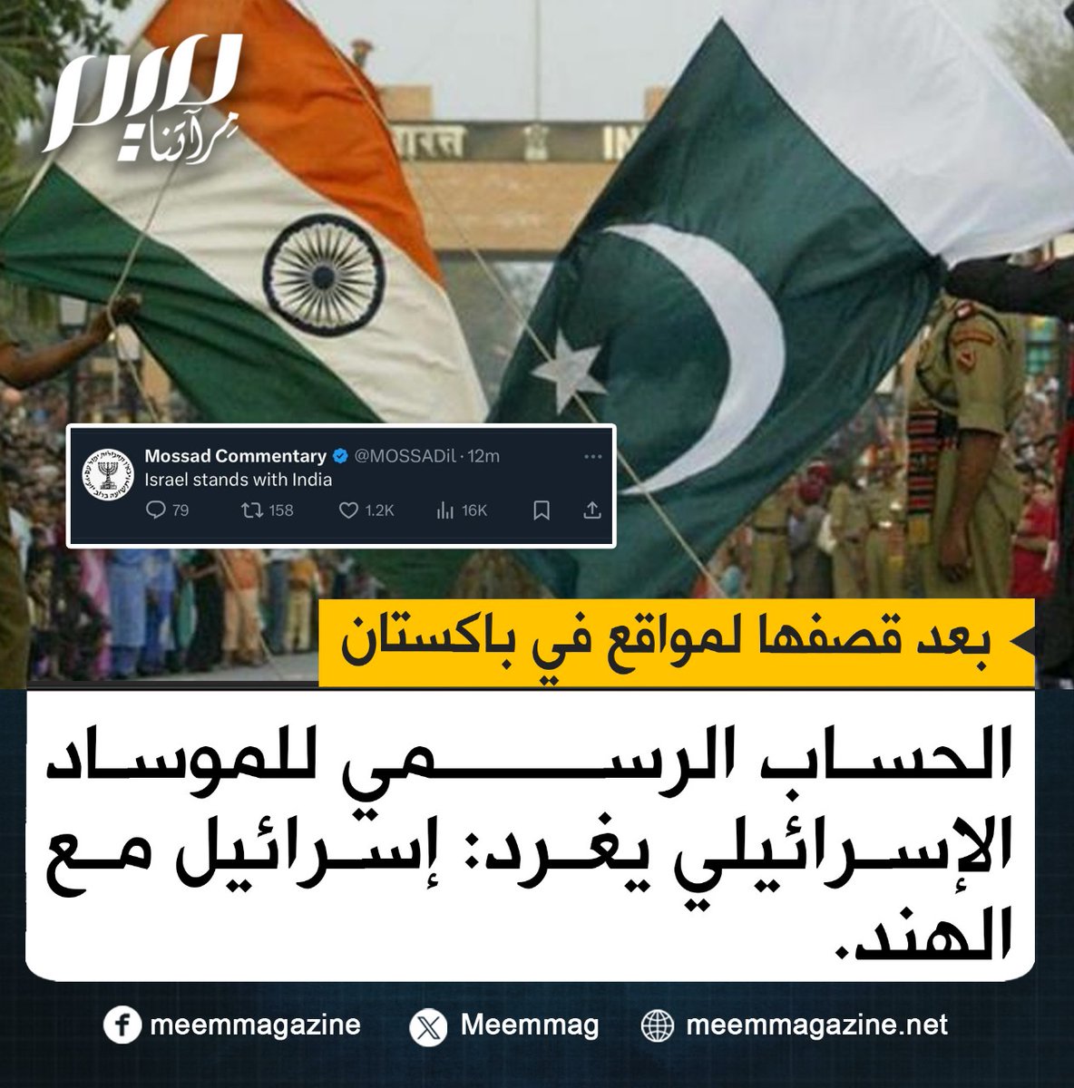 الموساد الإسرائيلي يُعلن دعمه للهند.