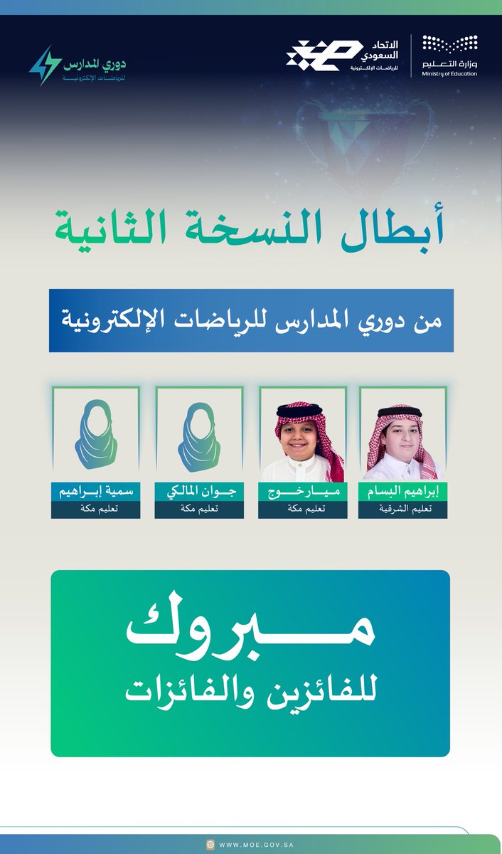 نبارك للطلبة أبطال النسخة الثانية من #دوري_المدارس_للرياضات_الإلكترونية

<a href="/Saudi_Esports/">الاتحاد السعودي للرياضات الإلكترونية</a>