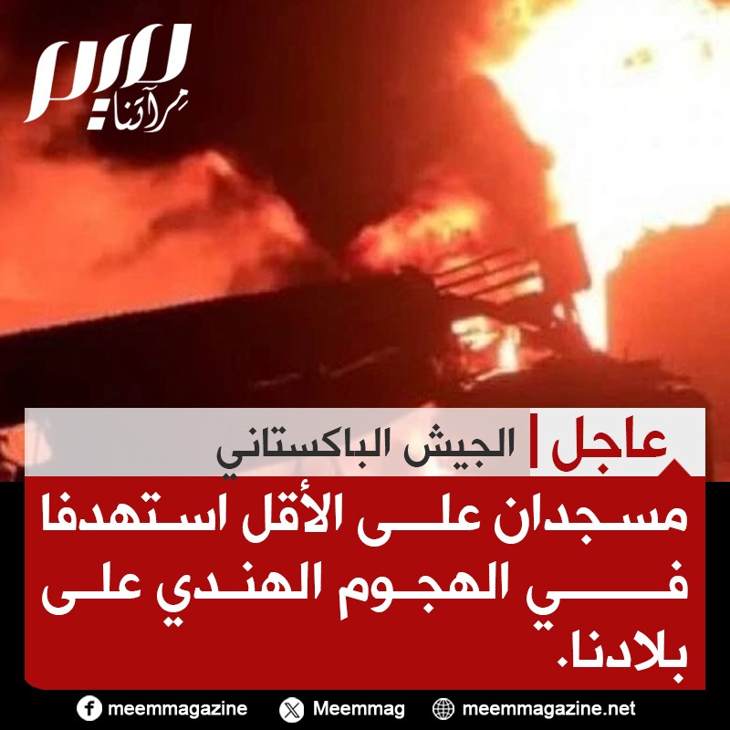 ما الرسالة التي تريد الهند إيصالها عبر قصف مساجد في باكستان؟