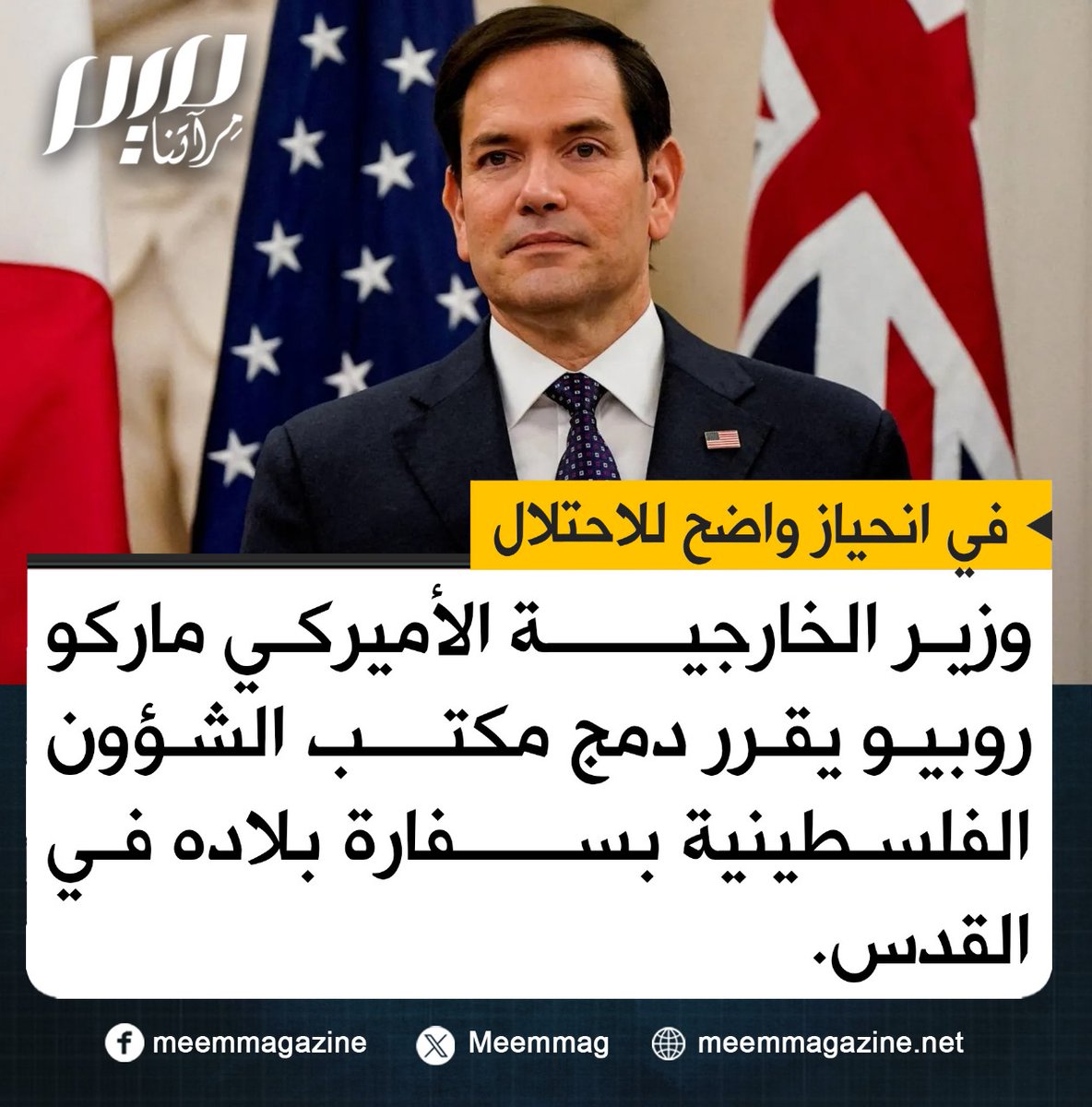 مكتب الشؤون الفلسطينية سيرفع تقاريره إلى السفير الأمريكي لدى إسرائيل مايك هاكابي، وسيُدمج مع الأقسام الأخرى في السفارة الرئيسية لدى إسرائيل.