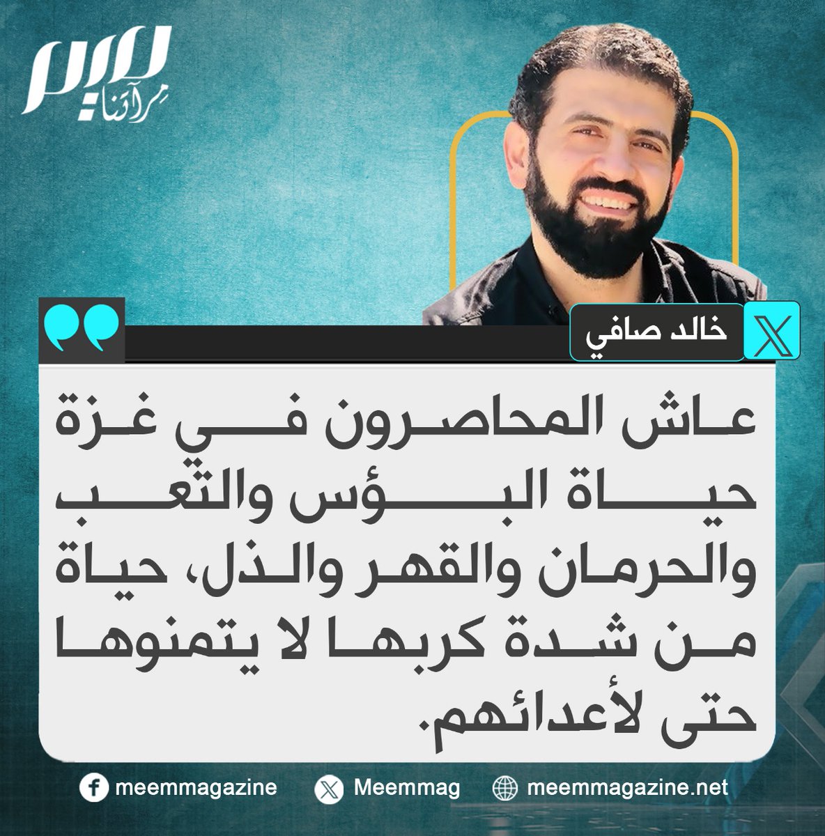 خالد صافي: عاش المحاصرون في غزة حياة البؤس والتعب والحرمان والقهر والذل، حياة من شدة كربها لا يتمنوها حتى لأعدائهم.