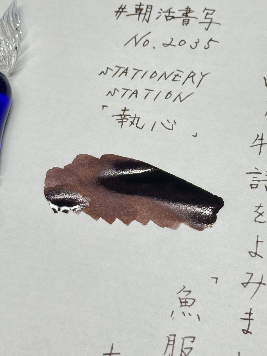 shosyayou's tweet photo. おはようございます☕️
お題ありがとうございます😊
インクはSTATIONERY STATIONさんの執心です✒️
今日も素敵な一日になりますように🙏
#朝活書写 #朝活書写_2035
#STATIONERYSTATION
#左利き
#インク沼 https://t.co/nktPEpA6EH