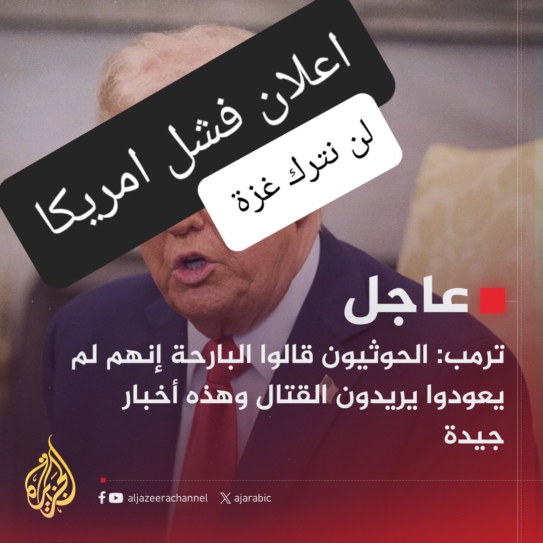 حتى في استسلامهم واعلامهم فاشلون ولم يستطيعوا ان يكذبوا بأن انصار الله قالوا لترامب البارحة انهم لم يعودوا يريدوا القتال 
ووقف العمليات وهو امر جيد وسنتوقف 
واليوم يقوم بقصف عدة مناطق 
فلو تم الاتفاق لما تم القصف 
ونقول لة لن نتوقف بعد اليوم وسنجعل الارض جحيما عليكم بأذن الله