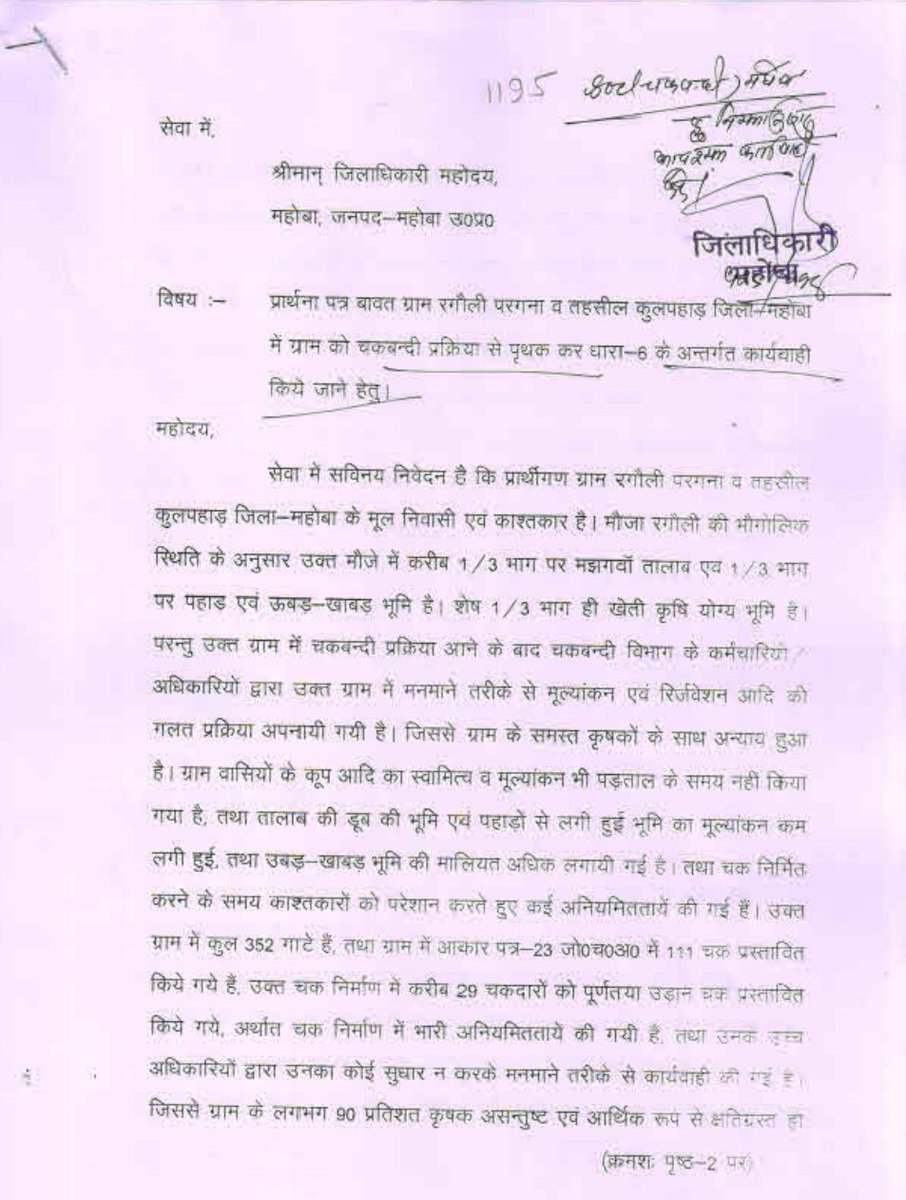 Despite many Applications to SOC, DDC, DM &amp; Chakbandi Commissioner regarding the irregular, unjust and incorrect chakbandi in Ragauli, Kulpahar, Mahoba, no action has been taken. Kindly take Cognizance of the said Applications and deliver justice
<a href="/CMOfficeUP/">CM Office, GoUP</a>
<a href="/bhanu_ias/">Bhanu Goswami</a>
<a href="/DMmahoba/">DM Mahoba</a>