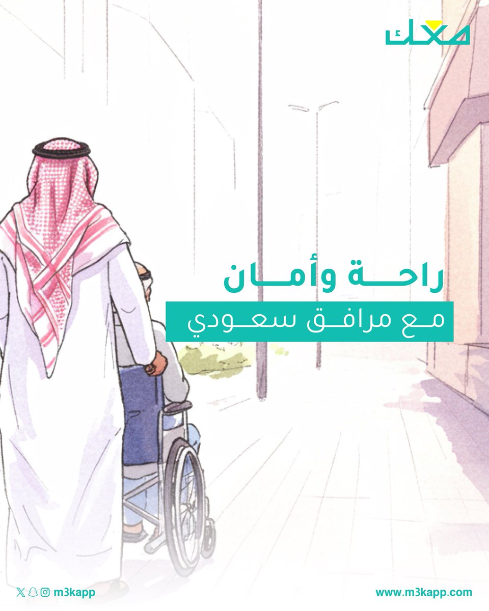 m3kapp's tweet photo. ٣ فوائد بتحصل عليها لما تطلب مرافق من تطبيق معك🤝
- استقلالية في مشاويرك ونشاطاتك 
- راحة وأمان مع مرافق سعودي
- حجز سهل واختيار يناسبك 

معك... دايم معك
https://t.co/MN6DSHOxQG https://t.co/2fWUv8OKGN