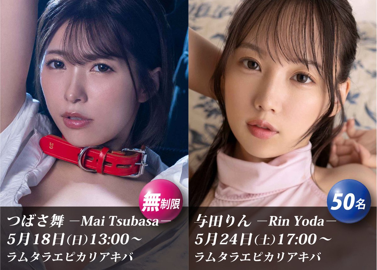 本日は5/8発売分 #FALENO/#DAHLIA 専属 #エイトマン女優 の最新作フラゲの日♪
そして #つばさ舞 ちゃんと #与田りん ちゃんのイベント参加券の発券日です✨

つばさ舞 5/18(日)13:00～
https://t.co/wEgkgGFeIA

与田りん 5/24(土)17:00～
https://t.co/ziSiuKUGW8

GW終わってもイベント続々開催！ https://t.co/4yBKVtEwRE