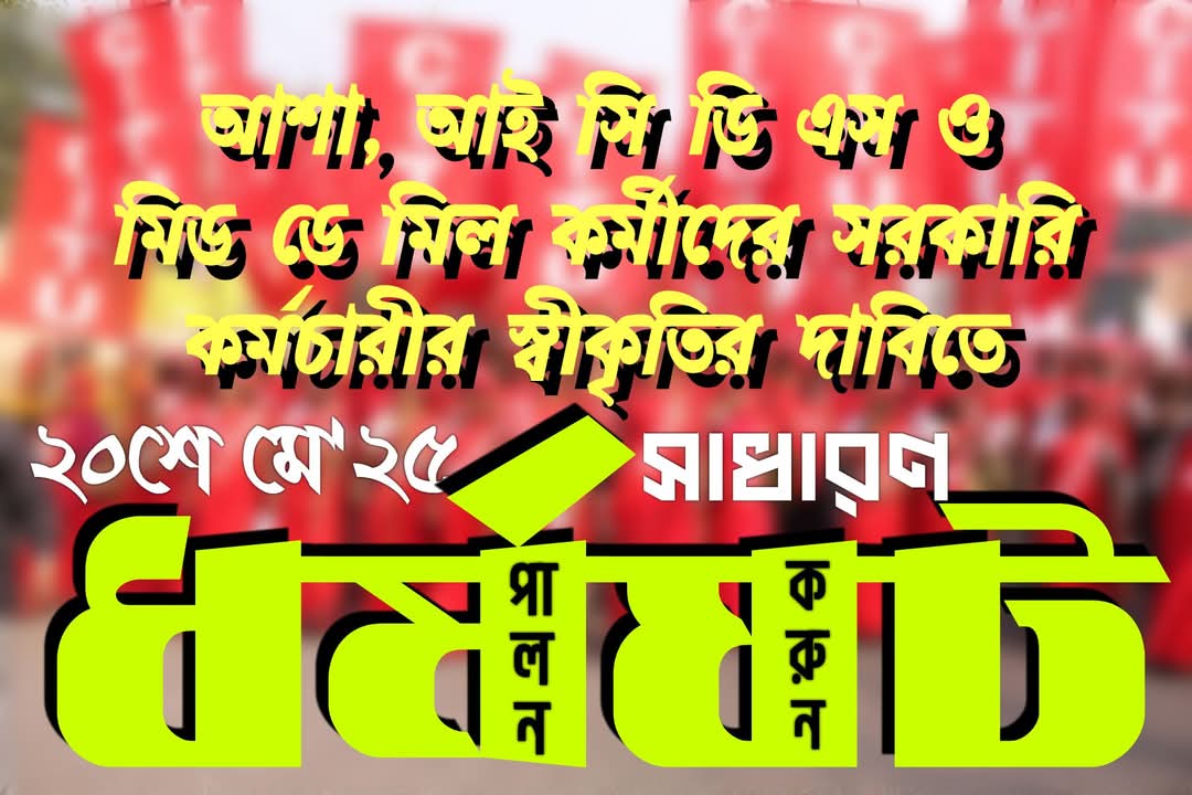 ক্ষতবিক্ষত বহু অসহায়, মায়ের বুকে বাড়ে যানজট । তাই তো ধর্মঘট।