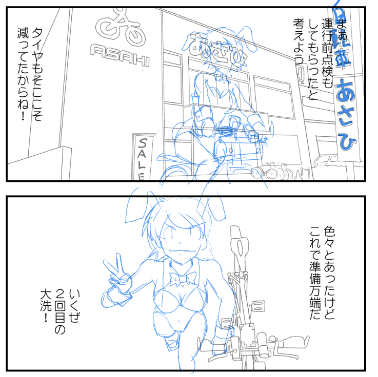 #コーナンのクロスバイクで走ってみた
なんとか出発直前くらいまでかけた
web連載はもうちょっとストックためてから再開予定 
