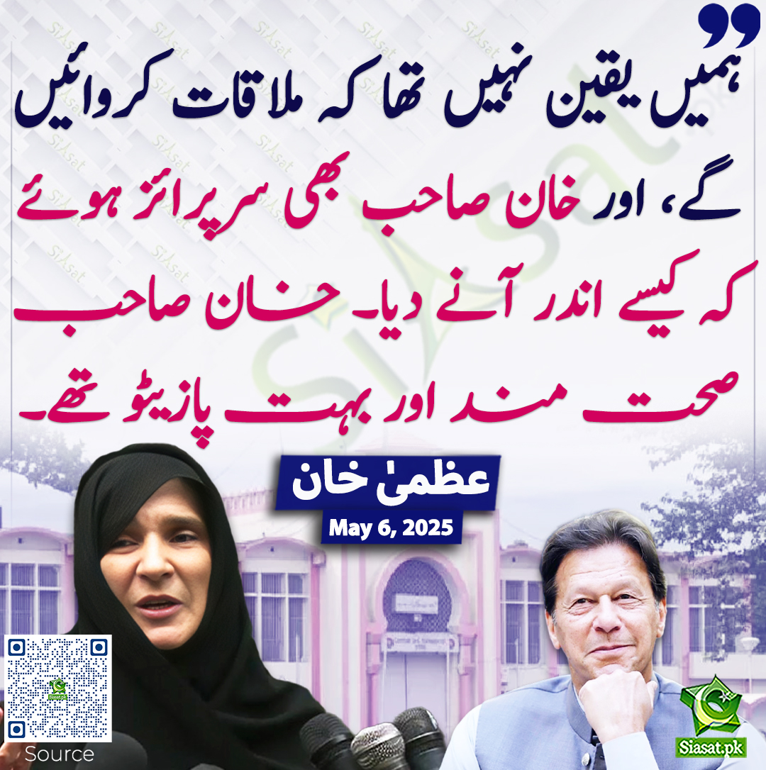 siasatpk's tweet photo. ہمیں یقین نہیں تھا کہ ملاقات کروائیں گے، اور خان صاحب بھی سرپرائز ہوئے کہ کیسے اندر آنے دیا۔ خان صاحب صحت مند اور بہت پازیٹو تھے۔ عظمیٰ خان
#UzmaKhan #imrankhanPTI  
https://t.co/kYZtnGQUAP https://t.co/TOdvhsW0Eg