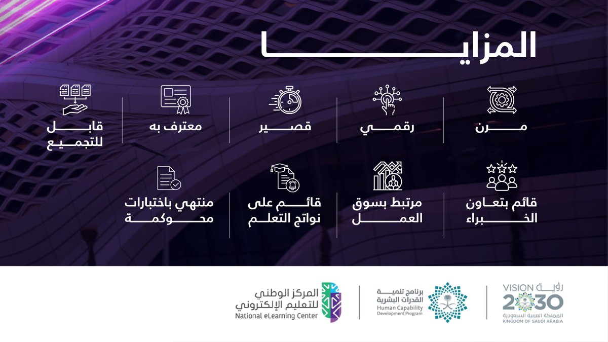 🧑🏻‍💻برامج نوعية تقدمها #الجامعة_السعودية_الإلكترونية ضمن مبادرة #البرامج_الجامعية_القصيرة إحدى مبادرات برنامج تنمية القدرات البشرية، والتي يشرف على تنفيذها المركز الوطني للتعليم الإلكتروني تحت شعار #خلك_فارق_بمهاراتك 

#MicroX_SA
#رواد_تعليم_المستقبل