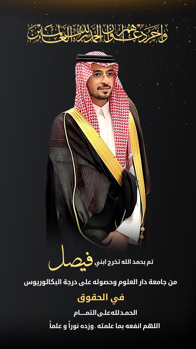 احمد الله الذي بلغني ما أحب في من أحب .. 
تم بحمدالله وتوفيقه تخرج ابني  الغالي المحامي
فيصل بن منصور الطهيمي
من جامعة دار العلوم بالرياض ،تخصص حقوق.

وعقباكم الأفراح أنتم ومن تحبون.