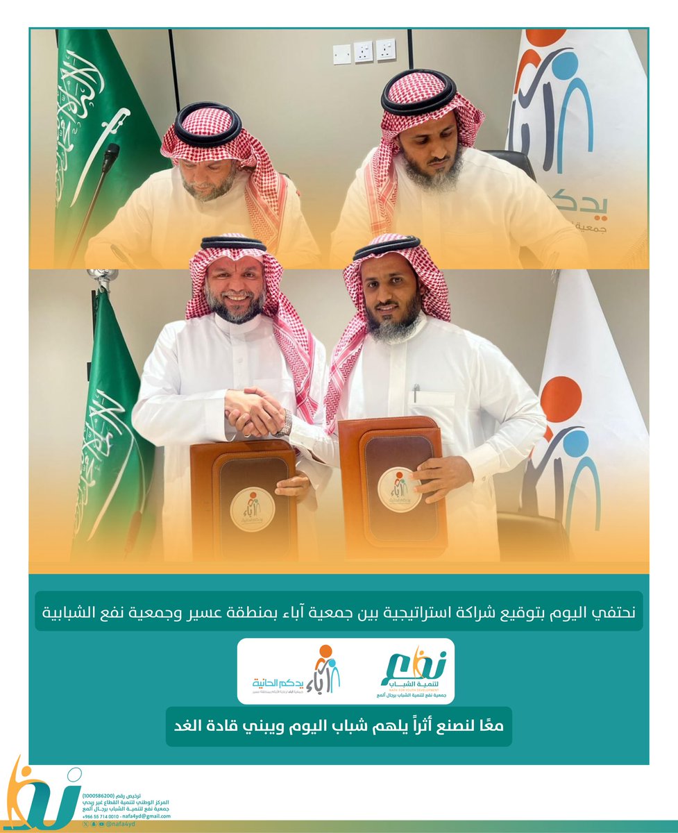 #خبر 
•
•
توقيع شراكة استراتيجية بين:
 #جمعية_آباء <a href="/aabaaseer/">جمعية آباء</a> بمنطقة عسير و #جمعية_نفع_الشبابية برجال ألمع ،تتضمن العمل المشترك بين الجهتين لتنفيذ البرامج والأنشطة التي تخدم المستفيدين في الجهتين.
 🗓️الثلاثاء 1446/11/08هـ