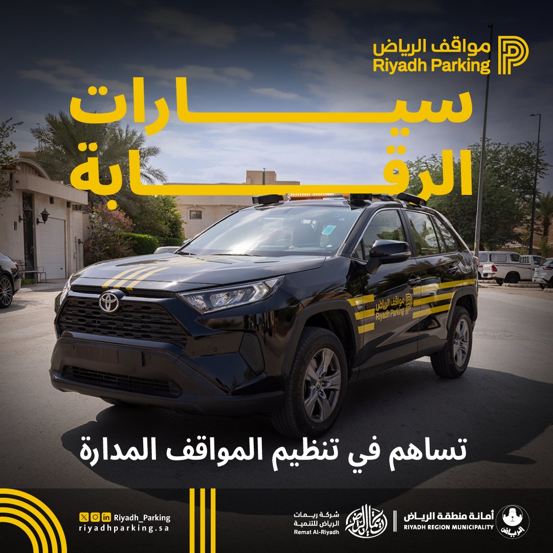 تمثل سيارات الرقابة التابعة لمشروع #مواقف_الرياض دورًا أساسيًا في تنظيم المواقف داخل الأحياء السكنية، عبر تمييز السيارات المتسربة من الشوارع التجارية، بما يسهم في رفع جودة الحياة السكنية وتعزيز انسيابية الحركة داخل الأحياء.