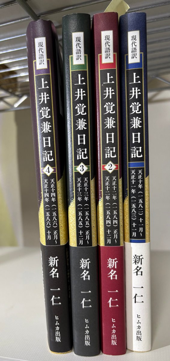 ★おすすめ★『上井覚兼日記 4』新名一仁 氏著（ヒムカ出版 2025年4/29）/ 日記最終巻！登場人物、地名の詳細、用語概説の註がかなり充実しており、大変重宝します。元の翻刻文を読んで理解するためには必携のシリーズ。島津家の他の武将の日記も、このようにヒムカ出版さんで書籍化を希望したい。