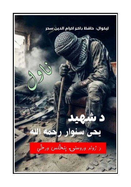 دوهم لیست
یوبل فالو کړی
 <a href="/QMkhls77232/">مخلص کندهاری</a>
 @lhm512078125270
 <a href="/mobark617/">mobarkagah</a>
 <a href="/Barakzai473/">Umar Haqqani(عمر حقانی)</a>
 <a href="/AyoubHabib10483/">Ayoub Habibi</a>
 <a href="/Suhaib354862196/">محمد احمد</a>
 @A_Badri_997
 @wazrisatan
 <a href="/kabul__almas/">Kabul Almas</a>
 <a href="/ebrahimesh59044/">ebrahim eshaqzi</a>
 <a href="/AhrarWahab32696/">عبدالوهاب احرار</a>
 <a href="/AshnaAmr96172/">عامرتگابی‌</a>
 <a href="/abaaswardak2020/">Abaas Wardak</a>
 <a href="/Mwmy84601Ghznwy/">🌷🌸خادم🌸🌷</a>
 @Tahir2563