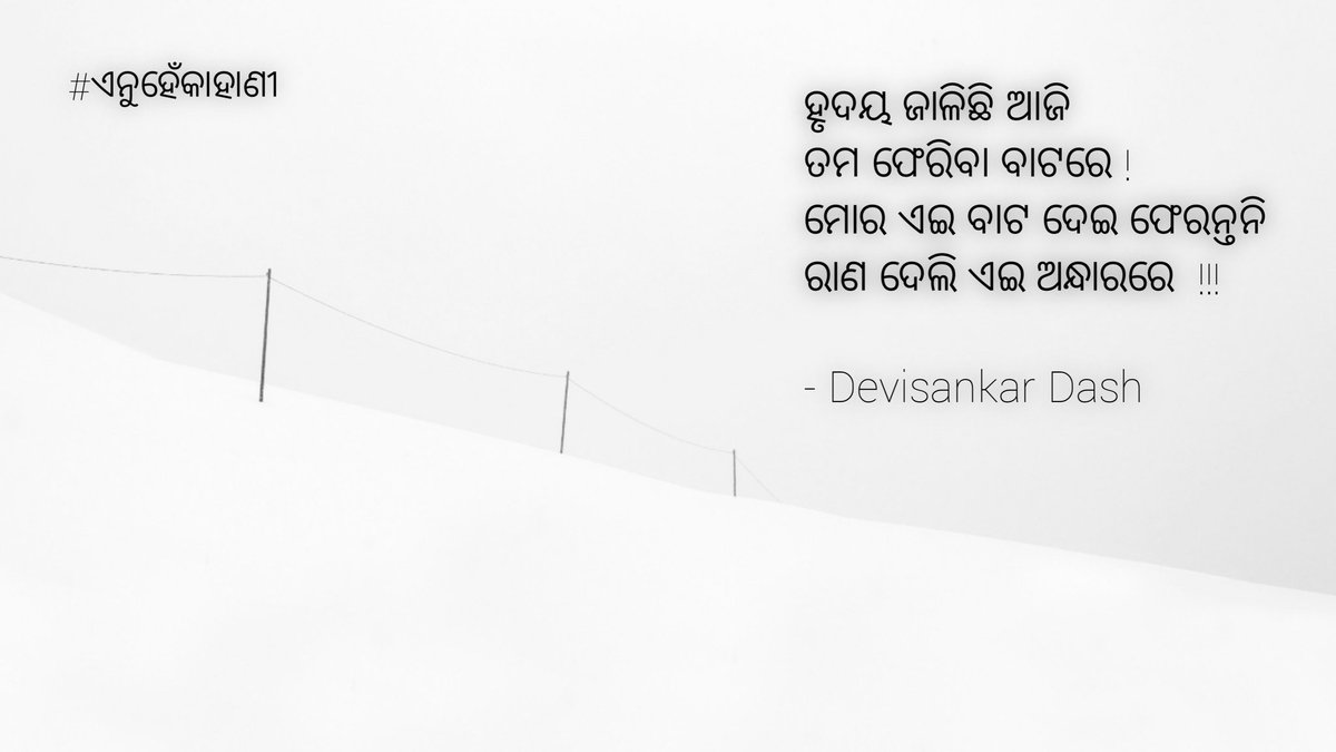 #ଏନୁହେଁକାହାଣୀ