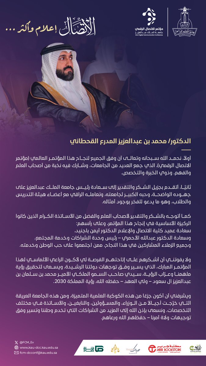 دعمًا لمستهدفات رؤية 2030، 
الراعي الألماسي في #مؤتمر_الاتصال_الرقمي 2025
 الدكتور محمد بن عبد العزيز المدرع القحطاني: 
«يشرفني أن أكون جزءًا من هذه الكوكبة العلمية المتميزة في جامعة الملك عبد العزيز التي خرجت أجيالًا من الوزراء والمسؤولين والنابغين والأساتذة في مختلف التخصصات.»