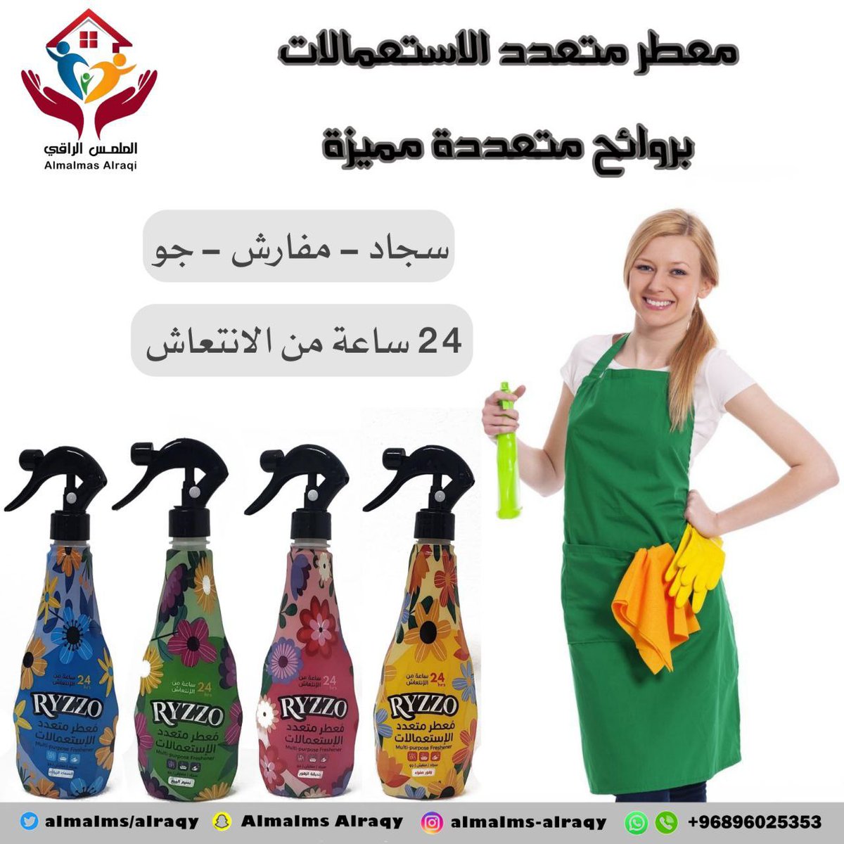 معطر متعدد الاستعمالات من ريزو متعدد الروائح
24 ساعه من الانتعاش
📌منتجاتنا متوفرة في جميع مناطق السلطنة 🇴🇲

لطلب المنتج تواصل واتساب ع الرقم :

0096896025353

#كلنا_من
#الطايي_الزلفي