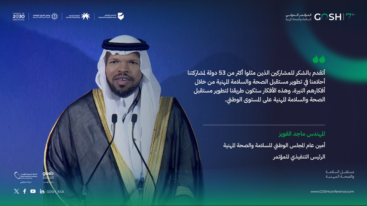 سعادة المهندس ماجد الفويز يشارك بكلمة ملهمة في ختام الهاكاثون العالمي للسلامة والصحة المهنية، مستعرضاً النجاحات التي تحققت خلال الهاكاثون والمؤتمر الدولي للسلامة والصحة المهنية #GOSH7 
#مستقبل_السلامة_والصحة_المهنية